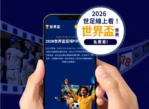 揭秘音乐疗,愈神器,节奏医生,世界杯半决赛,2026世界杯,足球赛事,半决赛分析,精彩对战