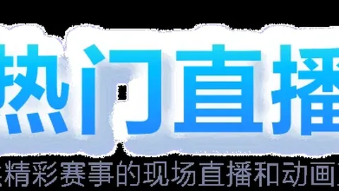 公益体育力量，熊猫体育平台，成热门休闲话题焦点